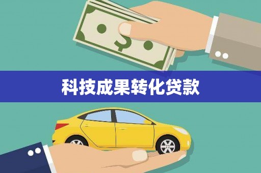 日土科技成果转化贷款