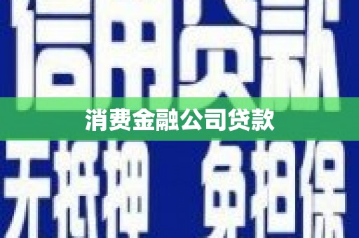 日土消费金融公司贷款