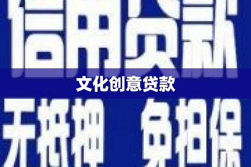 日土文化创意贷款