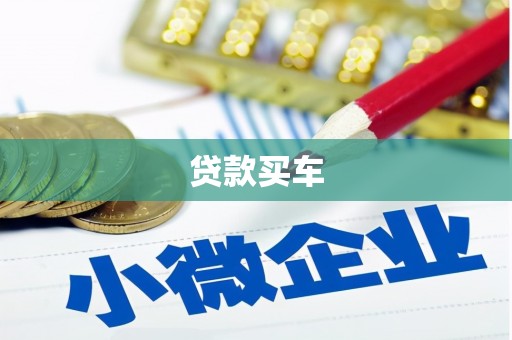 日土贷款买车