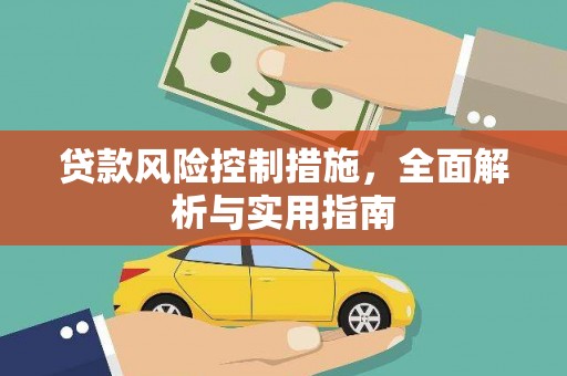 日土贷款风险控制措施，全面解析与实用指南