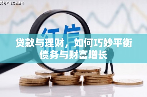 日土贷款与理财，如何巧妙平衡债务与财富增长