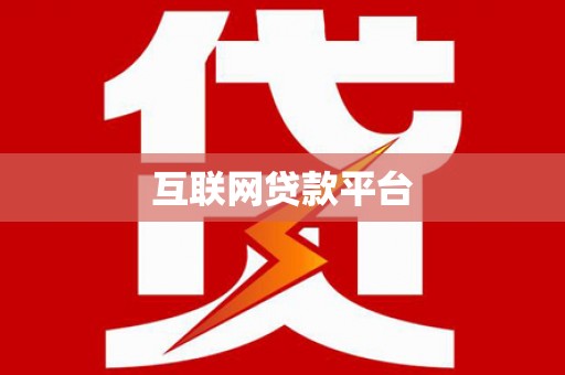 日土互联网贷款平台