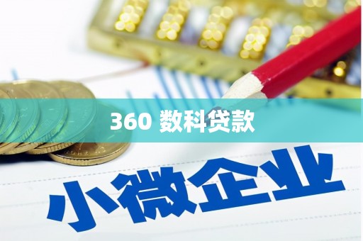 日土360 数科贷款