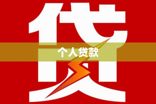 日土个人贷款