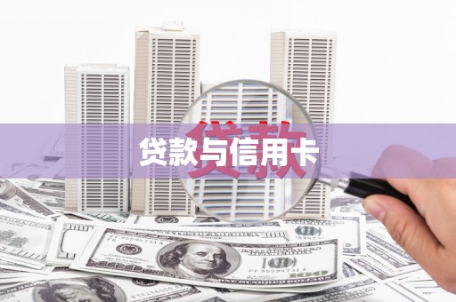 日土贷款与信用卡