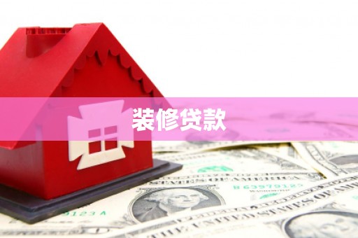 日土装修贷款