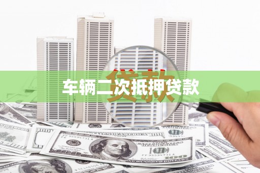 日土车辆二次抵押贷款