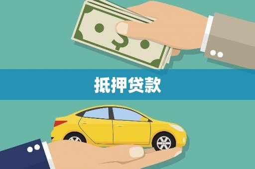 日土抵押贷款