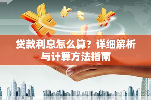 日土贷款利息怎么算？详细解析与计算方法指南