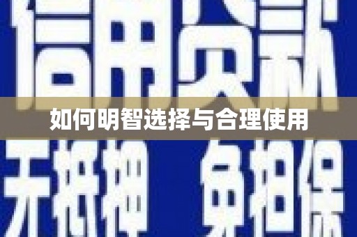 日土如何明智选择与合理使用