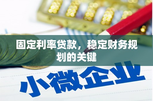 日土固定利率贷款，稳定财务规划的关键