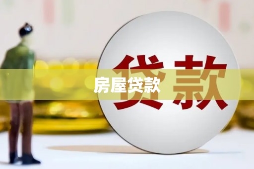 日土房屋贷款