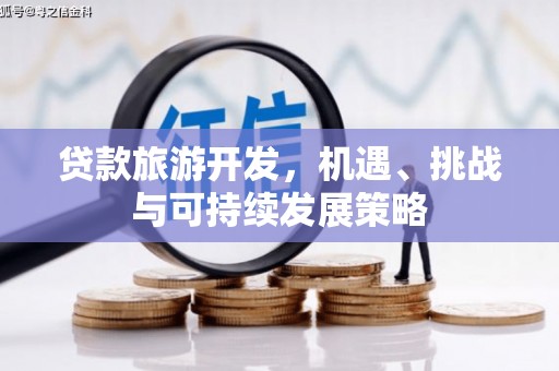 日土贷款旅游开发，机遇、挑战与可持续发展策略