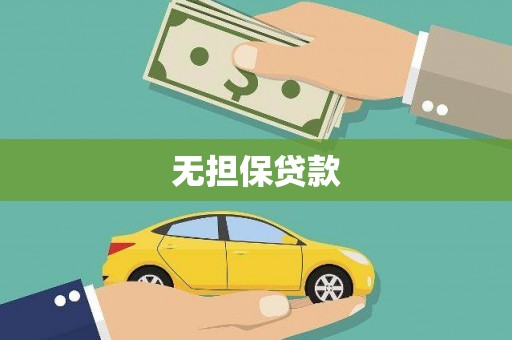 日土无担保贷款