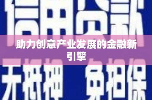 日土助力创意产业发展的金融新引擎