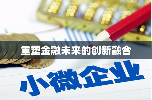 日土重塑金融未来的创新融合