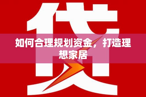 日土如何合理规划资金，打造理想家居