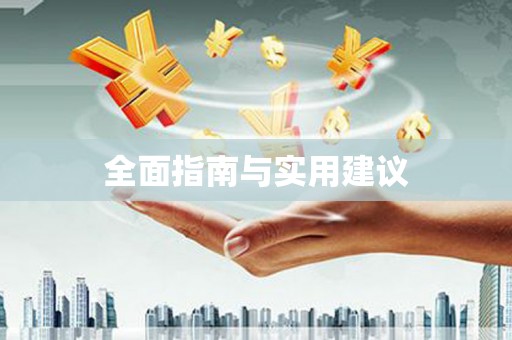 日土全面指南与实用建议
