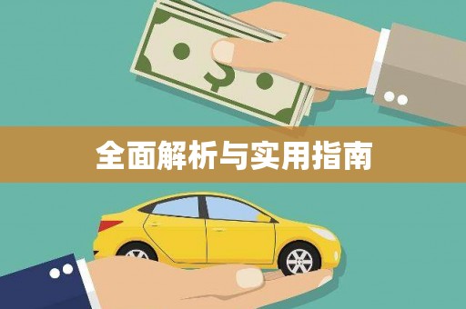 日土全面解析与实用指南