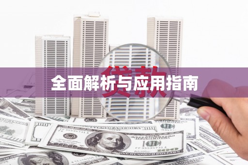 日土全面解析与应用指南