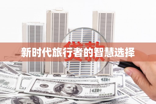 日土新时代旅行者的智慧选择