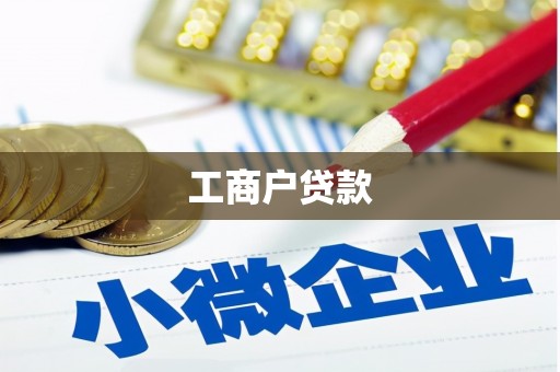 日土工商户贷款