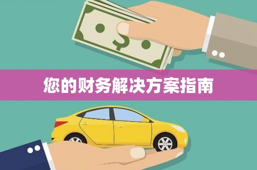 日土您的财务解决方案指南