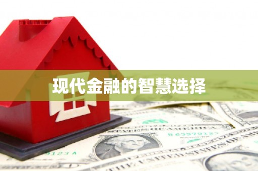 日土现代金融的智慧选择
