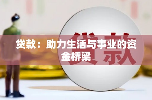 日土贷款：助力生活与事业的资金桥梁