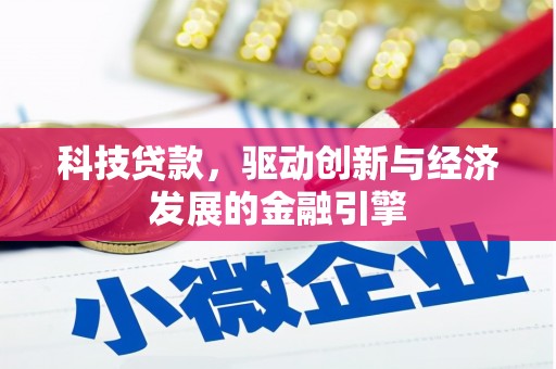 日土科技贷款，驱动创新与经济发展的金融引擎