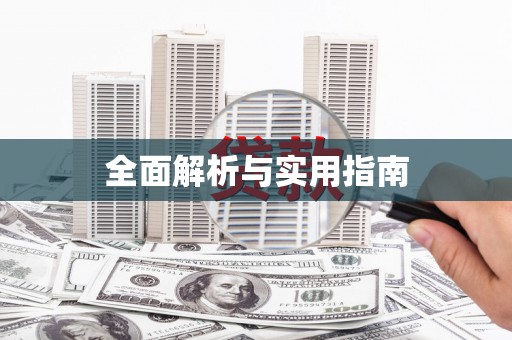 日土全面解析与实用指南