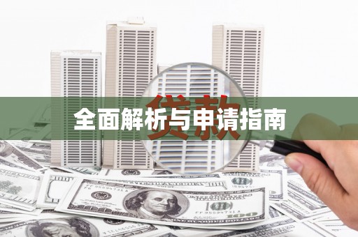 日土全面解析与申请指南
