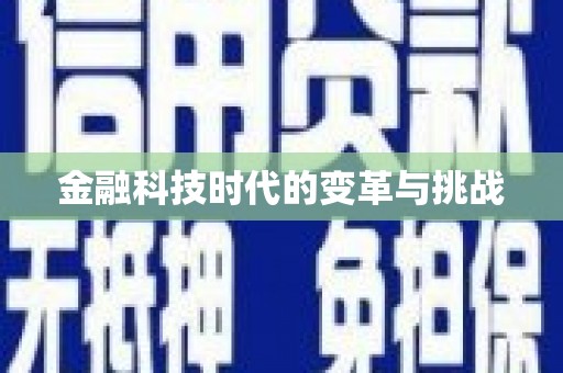 日土金融科技时代的变革与挑战
