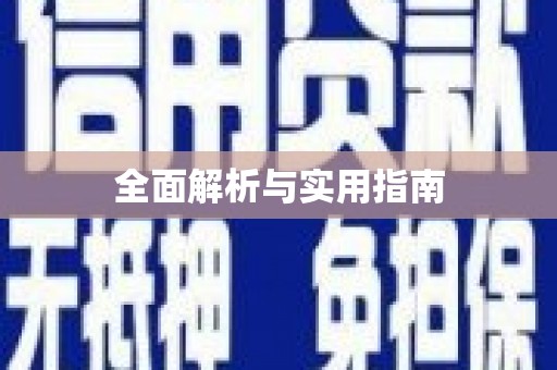 日土全面解析与实用指南