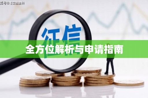 日土全方位解析与申请指南