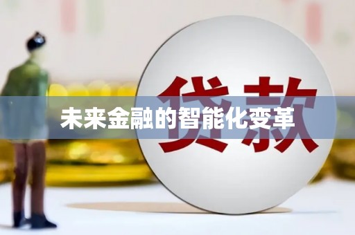 日土未来金融的智能化变革