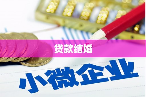 日土贷款结婚