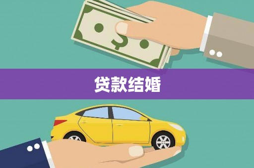 日土贷款结婚