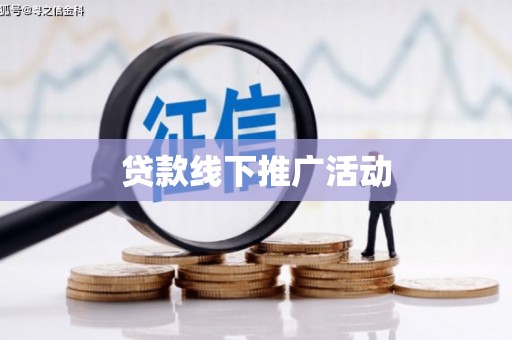 日土贷款线下推广活动