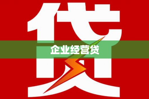 日土企业经营贷