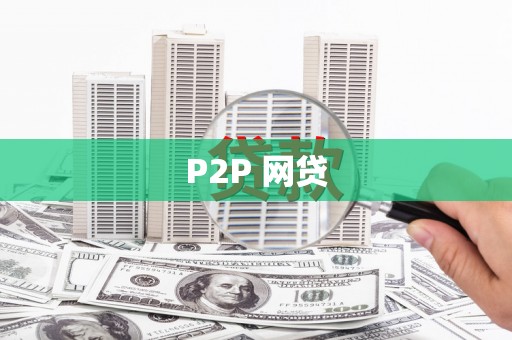 日土P2P 网贷