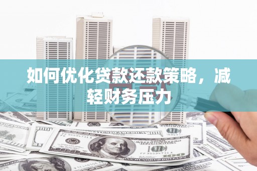 日土如何优化贷款还款策略，减轻财务压力