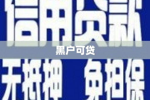 日土黑户可贷
