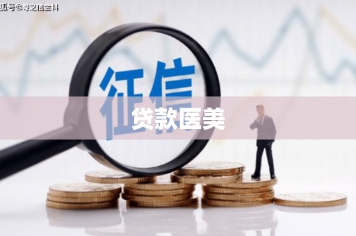 日土贷款医美