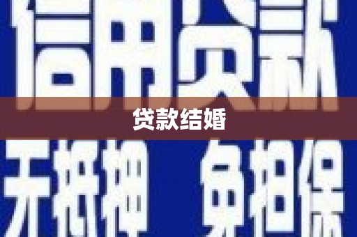 日土贷款结婚