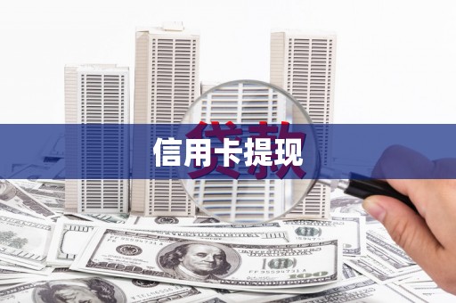 日土信用卡提现