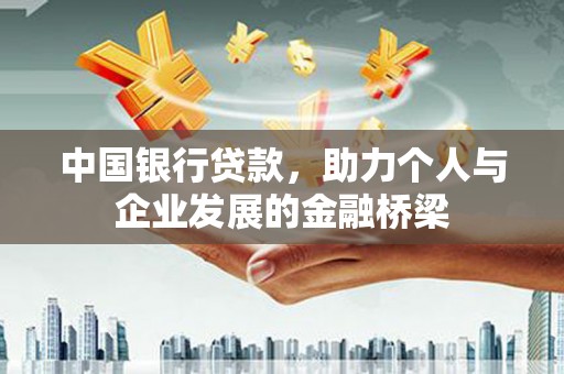 日土中国银行贷款，助力个人与企业发展的金融桥梁