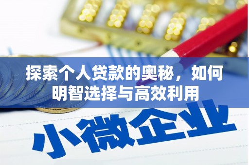 日土探索个人贷款的奥秘，如何明智选择与高效利用