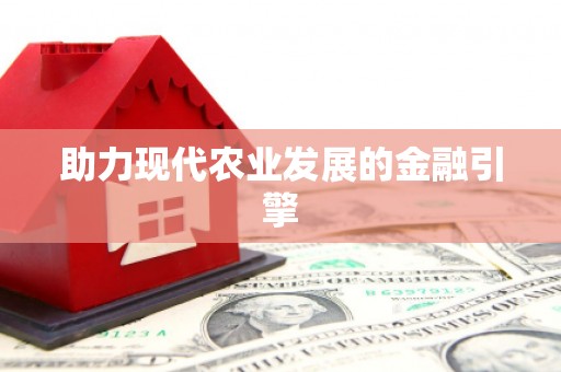 日土助力现代农业发展的金融引擎
